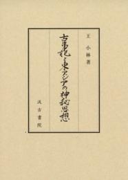 古事記と東アジアの神秘思想
