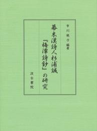 幕末漢詩人杉浦誠『梅潭詩鈔』の研究