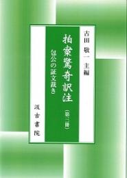 拍案驚奇訳注（第1-3冊）　包公の証文裁き　