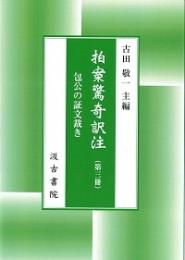 拍案驚奇訳注（第3冊）　包公の証文裁き　