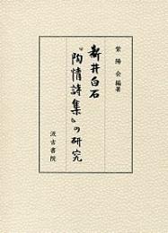 新井白石『陶情詩集』の研究