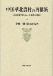 中国華北農村の再構築　山東省鄒平県における「新農村建設」