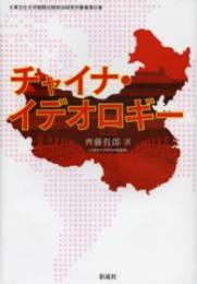 チャイナ・イデオロギー（大東文化大学国際比較政治研究所叢書第8巻）