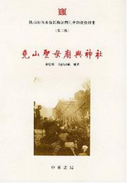 尭山聖母廟与神社（陝山地区水資源与民間社会調査資料集2）