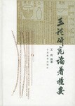 三礼研究論著提要