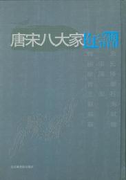 唐宋八大家年譜（全5冊）