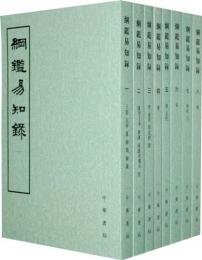 綱鑑易知録　全8冊