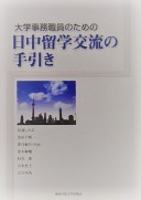 大学事務職員のための日中留学交流の手引き