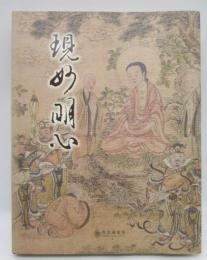 現妙明心：歴代仏教経典文献珍品特展図録
Awakening the Bodhi mind : Special exhibition of rare Buddhist scriptures
