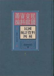 民国統計資料四種（全14冊）（民国文献資料叢編）