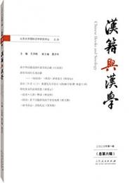 漢籍與漢學 = Chinese books and sinology(2020年第1期)