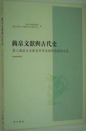 簡帛文献与古代史　第二届出土文献青年学者国際論壇論文集