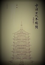 中国古代木楼閣