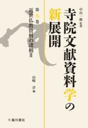 寺院文献資料学の新展開（全12巻）　第９巻　近世仏教資料の諸相Ⅱ