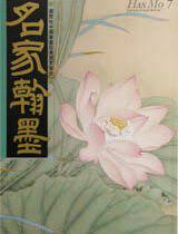 名家翰墨 HANMO  7（名家画荷専号）