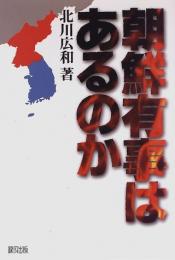 朝鮮有事はあるのか