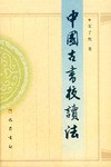 中国古書校読法