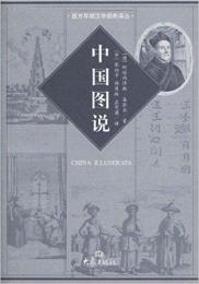 中国図説　CHINA ILLUSERATA
西方早期漢学経典訳叢