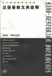 漢語景教文典詮釈