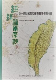 經緯福爾摩沙：16-19世紀西方繪製臺灣相關地圖