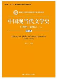 中国現当代文学史 : 1898-2015 　第3版 上下