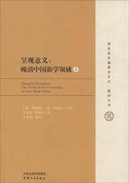 呈現意義:晩清中国新学領域(国家清史編纂委員会・編訳叢書、上下冊)