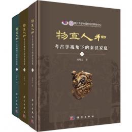 物宜人和：考古学視角下的秦漢家庭　全3冊 