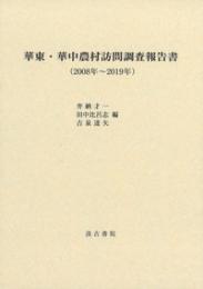 華東・華中農村訪問調査報告書（2008年～2019年）