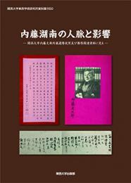 内藤湖南の人脈と影響　関西大学内藤文庫所蔵還暦祝賀及び葬祭関連資料に見る