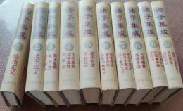 諸子集成（全10冊）