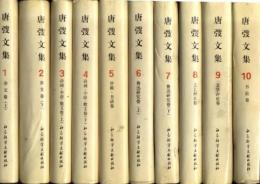 唐韜文集（全10冊）