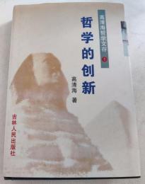 高清海哲学文存（全6冊）