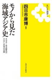 モノから見た海域アジア史　モンゴル～宋元時代のアジアと日本の交流（新装版）