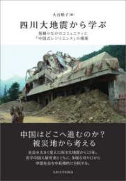 四川大地震から学ぶ　復興のなかのコミュニティと「中国式レジリエンス」の構築