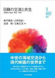日韓の交流と共生―多様性の過去・現在・未来（九州大学韓国研究センター叢書5）