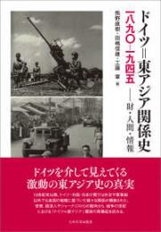 ドイツ＝東アジア関係史　一八九〇‐一九四五―財・人間・情報