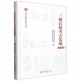 三峡後続考古発現　1（重慶文化遺産保護系列叢書）