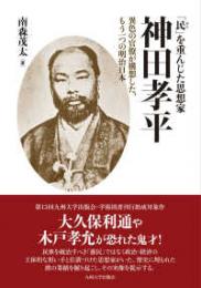 「民」を重んじた思想家神田孝平　異色の官僚が構想した、もう一つの明治日本