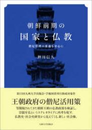 朝鮮前期の国家と仏教　僧尼管理の変遷を中心に