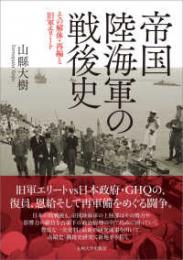 帝国陸海軍の戦後史　その解体・再編と旧軍エリート