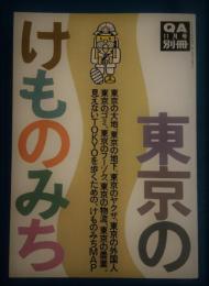 東京のけものみち　ＱＡ11月号別冊

