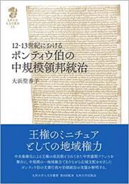 12−13世紀におけるポンティウ伯の中規模領邦統治 
九州大学人文学叢書 15