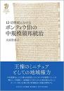 12−13世紀におけるポンティウ伯の中規模領邦統治<br />
九州大学人文学叢書 15