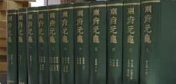 冊府元亀　全12冊　