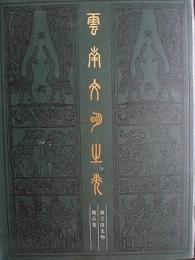 雲南文明之光 : 滇王国文物精品集