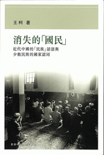 消失的「国民」　近代中国的「民族」話語与少数民族的国家認同