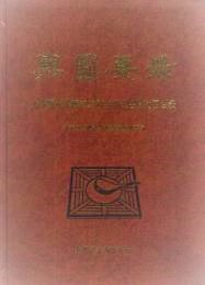 輿圖要録：北京図書館蔵6827種中外古旧地図目録