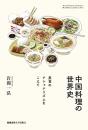 中国料理の世界史　　美食のナショナリズムをこえて<br />
