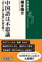 中国語は不思議 (新潮選書)