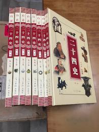 白話二十四史精華：彩図版(全8冊)